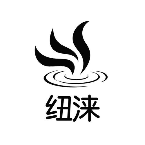 纽涞